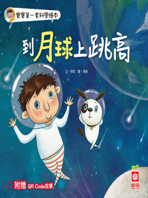 cover image of 到月球上跳高